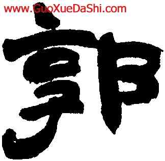 郭,趙之謙,書法字典